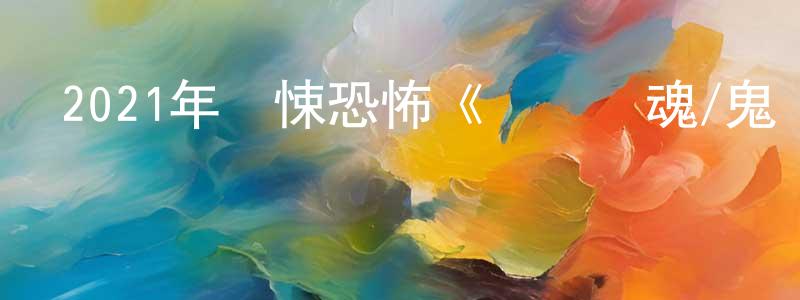 陳杰峰發布2021年驚悚恐怖《斷電驚魂/鬼護士》BD中英雙字迅雷下載_深夜電影